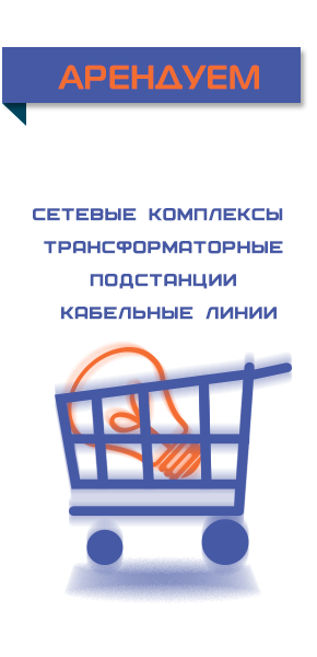 Арендуем трансформаторные подстанции